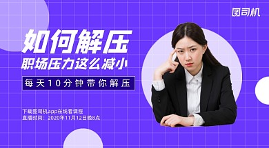 职场压力小课堂简约清新手机横图