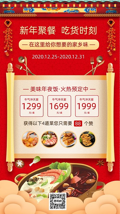 团圆饭促销中国风手机海报
