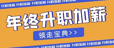 年终升职加薪宝典公众号首图