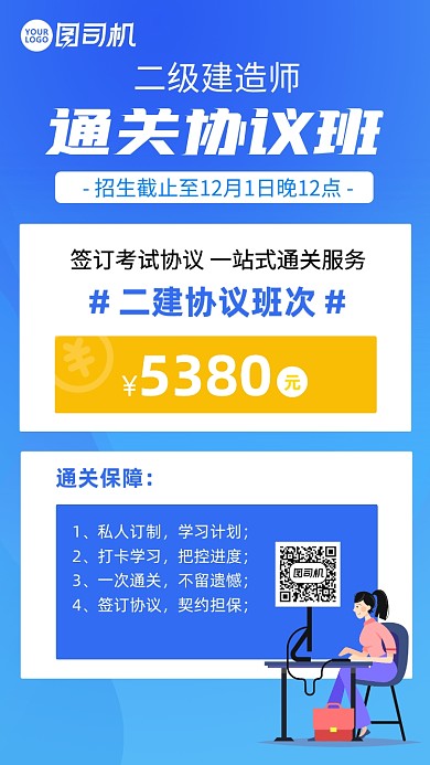 二级建造师通关协议班手机海报