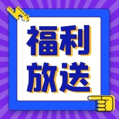 福利放送微信次图