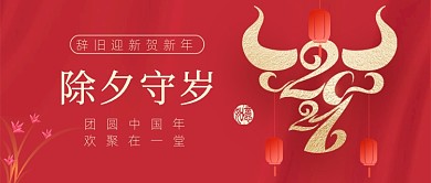 除夕守岁牛年喜庆公众号首图