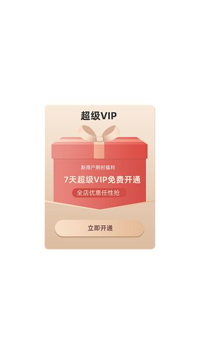 店铺会员免费开通礼盒弹窗