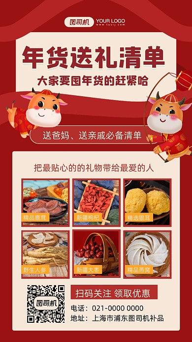 年货清单养生补品摄影图手机海报