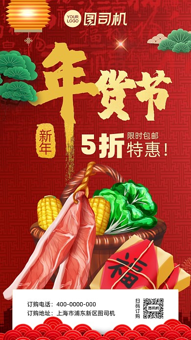 年货节特惠大促红色插画手机海报