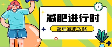 绿色减肥进行时新媒体首图