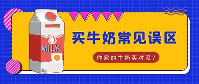 蓝色孟菲斯风买牛奶常见误区公众号首图