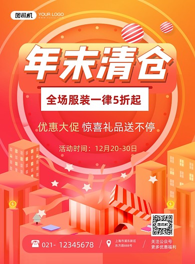 年末清仓服饰橙色卡通礼盒印刷海报