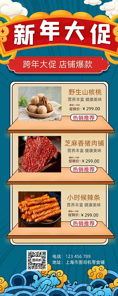 新年促销宣传手机海报