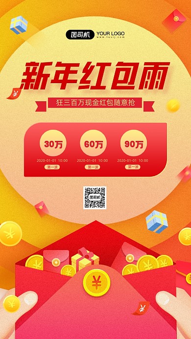 新年百万红包雨活动宣传手机海报