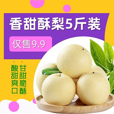 电商淘宝香甜水果梨子直通车主图