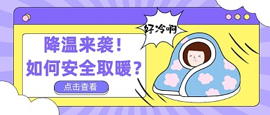寒潮降温温馨提醒公众号首图