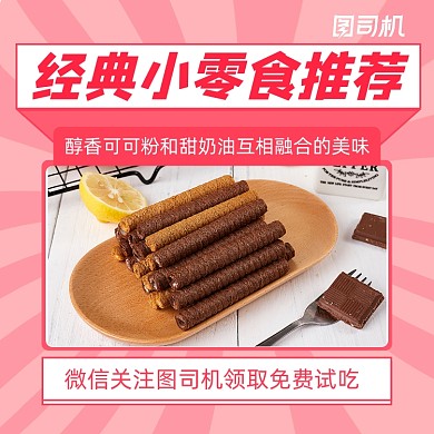 经典小零食推荐简约清新手机方图