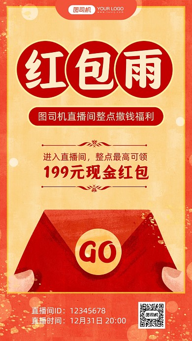 直播间红包雨预告卡通手机海报