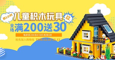 儿童积木小房子益智满减促销海报