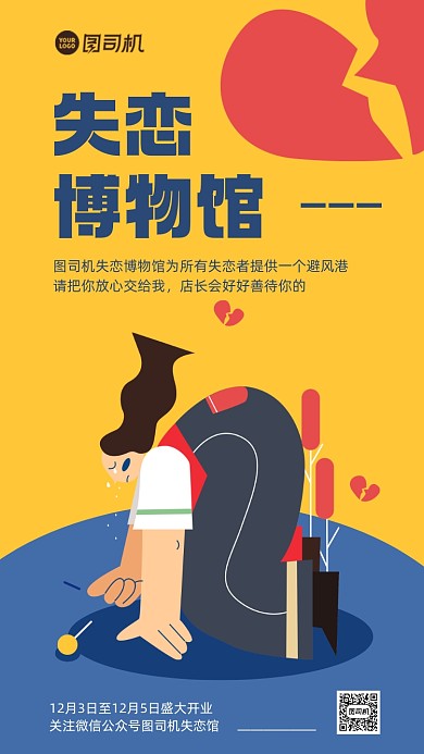 失恋博物馆手机海报