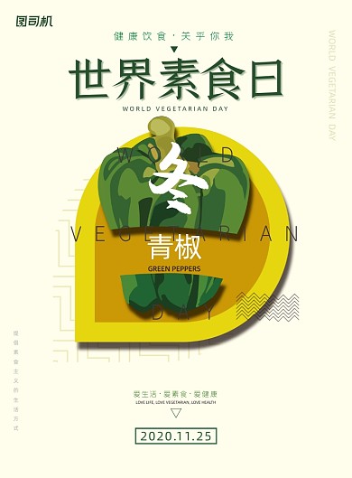 素食日绿色简约蔬菜健康宣传海报