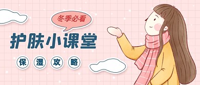 冬季护肤卡通公众号首图