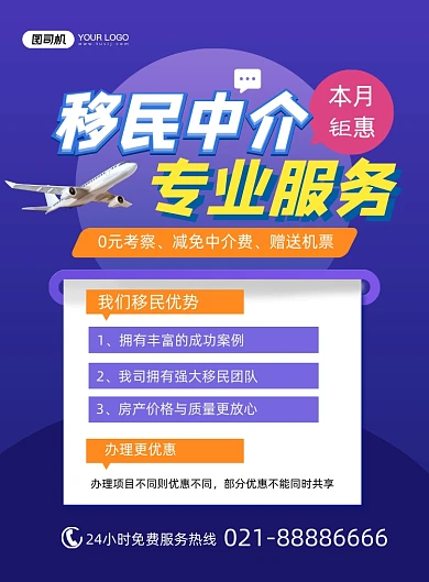 移民中介服务蓝色卡通飞机印刷海报