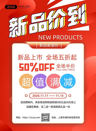 新品价到创意简约促销印刷海报