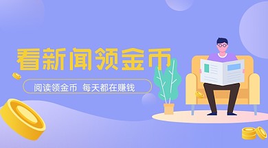 看新闻领金币简约广告banner
