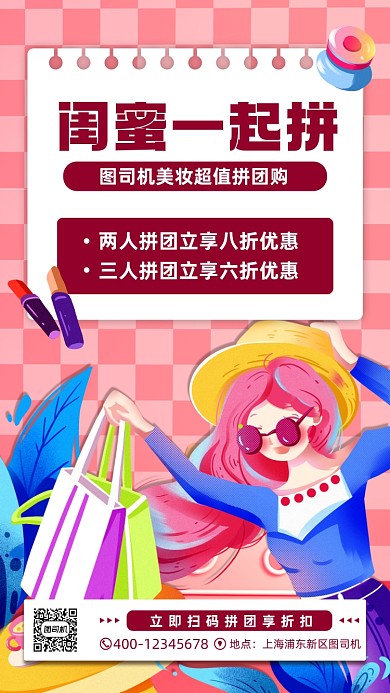 美妆拼团购促销宣传手机海报