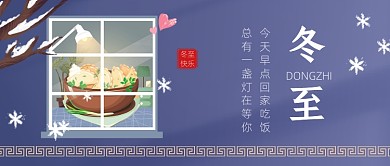 冬至节日蓝色创意大气公众号首图