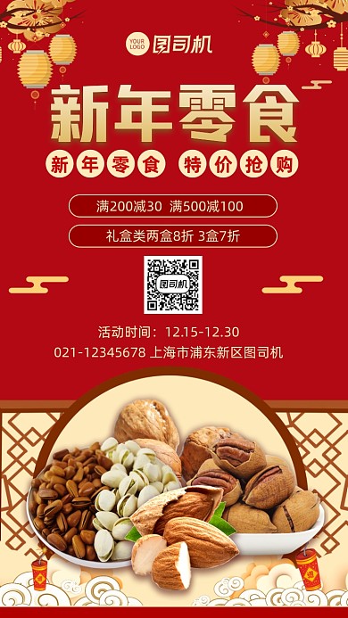 新年零食促销宣传手机海报