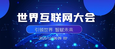 蓝色科技互联网峰会公众号首图
