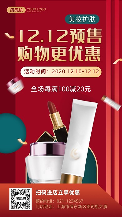 双十二美妆护肤红绿撞色手机海报