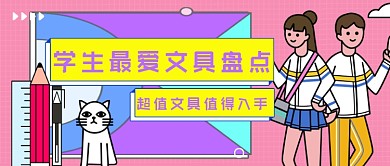 粉色网格超值文具公众号首图