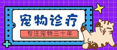 宠物诊疗手绘卡通公众号首图