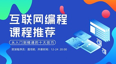 互联网编程课程推荐课程封面