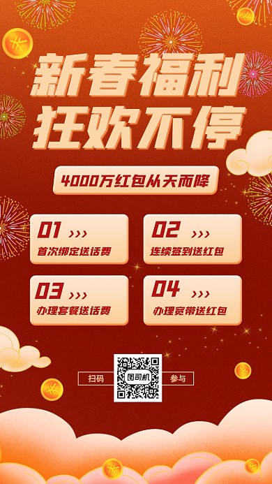 春节通讯活动喜庆手机海报