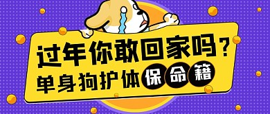 单身狗过年回家保命秘籍公众号首图