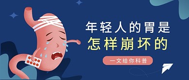 蓝色简约插画风胃是怎么崩坏公众号首图