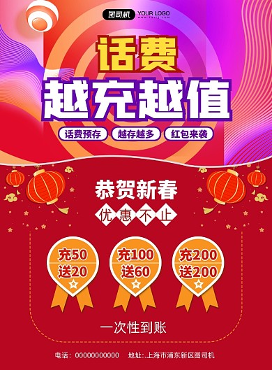 春节充值炫彩宣传促销印刷海报