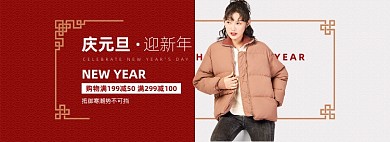 庆元旦年货节女装海报