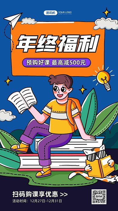 教育培训年终福利卡通手机海报