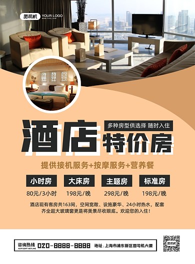 酒店特价房创意简约宣传印刷海报