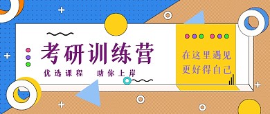 几何彩色冬季训练营微信首图