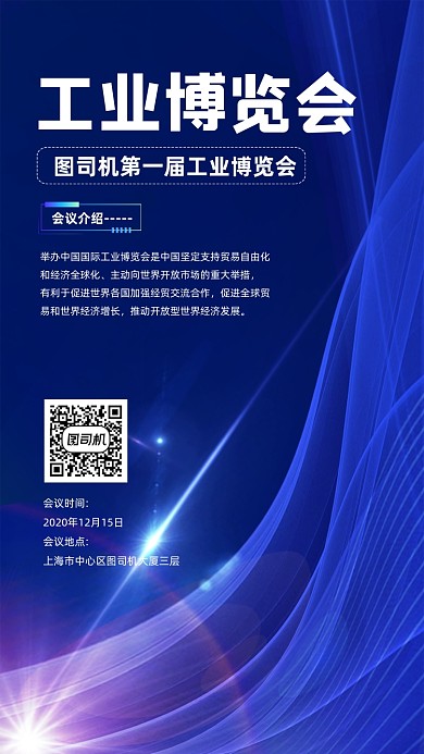 工业博览会宣传手机海报
