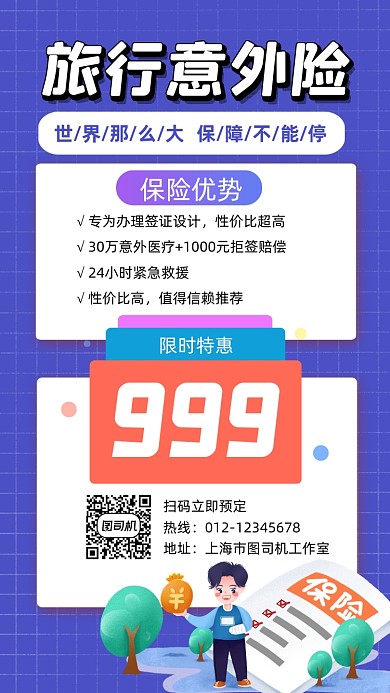 旅行意外险简约宣传手机海报