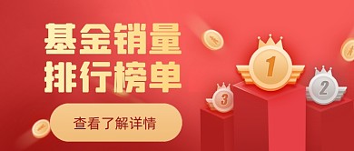 红色大气基金理财排行公众号首图