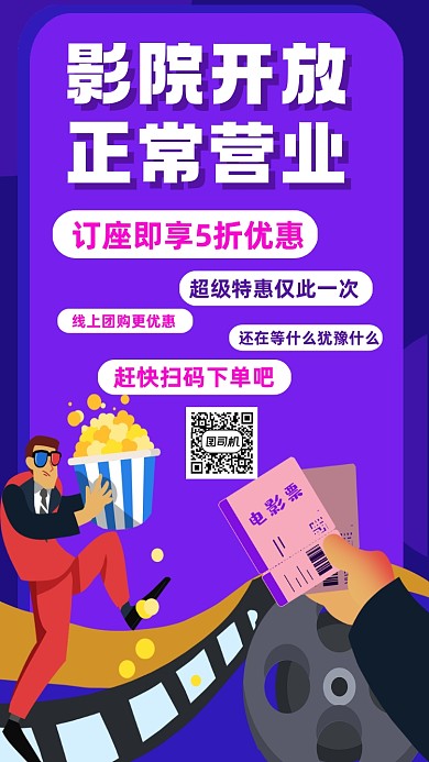 电影院正常营业宣传手机海报