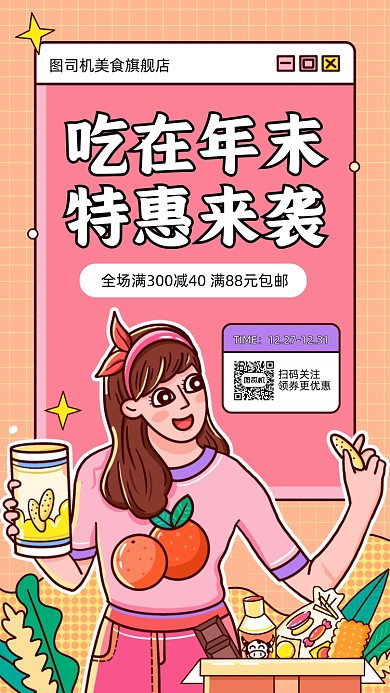 餐饮美食年末促销卡通手机海报