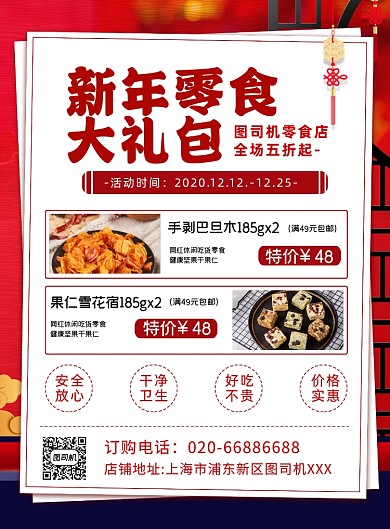 新年零食大礼包红色印刷海报