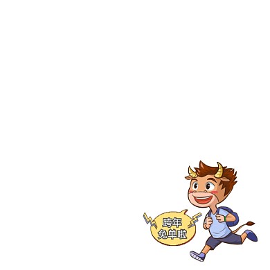 跨年免单促销标签手绘卡通主图图标