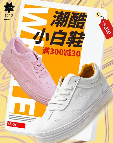 男士小白鞋双十二促销潮酷海报黄色