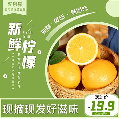 淘宝电商柠檬水果上新直通车主图